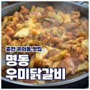 명동우미닭갈비 | 🐔 [강원 춘천] 온의동 철판 닭갈비 맛집 "명동우미닭갈비" 세번째 방문! 내돈내산 솔직후기