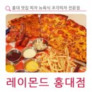 챔피온리퍼앤빈티지 | 홍대 맛집 피자 뉴욕식 조각피자 전문점 레이몬드 홍대점 후기