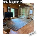 황토잠 | 태안 해루질펜션 대가족숙소 옛집황토방펜션 3호실 후기