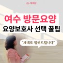 여수가온병원 | 여수 방문요양, 믿을 수 있는 요양보호사 선택 기준(비용,꿀팁)