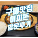 이찌돈 | 구미맛집 이찌돈 스파이시치즈까스 후기