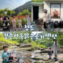흙내음어린이집 | 청도 깊은산속맑은공기펜션 가족모임펜션 단체펜션 촌캉스체험 모래놀이 계곡 아이들 매우 만족
