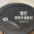 혼자여도괜찮지만 | 내 아이의 키 성장을 위한 멜킨 트램폴린 후기