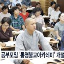 경전공부모임, 통영불교아카데미개설, 불교방송뉴스, 20240913 이미지