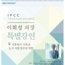 IPCC 이회성 의장 광주 특강 이미지