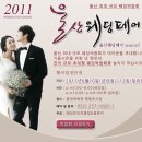 └울산웨딩/울산웨딩홀/울산웨딩플래너/울산웨딩박람회┐동천체육관특별전시장에서 열리는 울산웨딩페어...