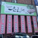 은근채 쌈&고기 이미지