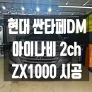 은천동-38 | DM 쓰기좋은 아이나비 2ch블랙박스 ZX1000 시공후기[관악구 금천구 구로구 동작구 신림동 봉천동 은천동...