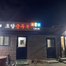 나상명강릉초당순두부 이미지