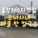 매월저수지1 | 물왕저수지맛집 조여사네 해물왕칼국수 가족모임 단체 회식 송년회 주차 추천 갈만한 곳