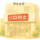 다이소 도동점 이미지