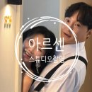 웨딩촬영 아르센스튜디오 후기 (+위규복작가님 지정)