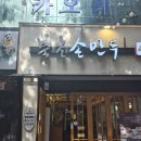 북촌손만두여수해양경찰서점