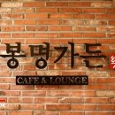 봉명가든