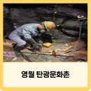 마차초등학교 | 영월 갈만한 곳 탄광문화촌 주차, 운영시간, 관람후기