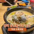 79네수육국밥&철판(시청점) | 평택 합정동 맛집 79네 수육국밥 순대국 내돈내산 아침식사 후기
