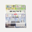 하브루타로 키우는 우리 아이 문해력 | 긴 줄글 읽기 훈련으로 초등 문해력·독해력 키우는 글픽 45~48호