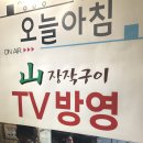 산장작구이 이미지