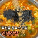 장*인 - 안양시 만안구 | 작전동 칼국수 맛집 "인생장칼" | 강릉 장칼국수·명태회밀냉면 솔직 후기