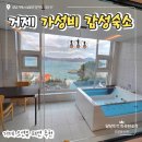 카제트워시 경암점 | 거제풀빌라 가성비 오션뷰 거제그리고바다 스파 펜션 내돈내산 후기