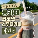 인선이엔티(주)세종지점 - 4471 | [세종]세종에 상륙한 콩커피ㅣ베트남의 맛을 그대로 코코넛스무디커피 콩커피 세종다정점