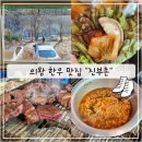 진부촌 | [의왕청계맛집 추천] 캠핑느낌나는 한우맛집 &#39;진부촌 진부좋은고기&#39; 솔직후기!