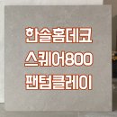 정사각마루 시공후기 :: 한솔 스퀘어800 팬텀클레이 첫 시공!