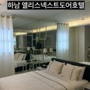 엘리스넥스트도어호텔 | 하남 미사 내돈내산 숙소 추천 앨리스 넥스트 도어 호텔
