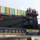 안산제경유리