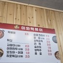 미화떡볶이