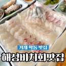 해성비치회맛집 | 거제 학동 몽돌 횟집 오션뷰 맛집 해성비치회맛집 솔직후기