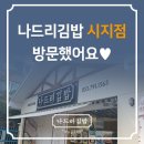 나드리김밥(시지점) 이미지