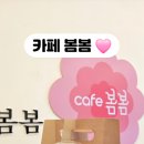카페봄봄 파주문산점 이미지