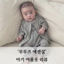 무무즈 에센셜 신상 아기 여름옷 내돈내산 후기