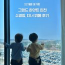 학산서원터 | 그랜드 하얏트 인천 22개월 아기랑 호캉스ㅣ수영장, 디너 뷔페, 아기텐트