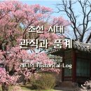 참봉목장 | 조선 시대 관직의 종류와 품계 및 담당 업무