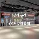 [경기 구리] CGV 구리갈매 리클라이너 상영관 (후기/ 가격/ 좌석 명당/ 주차)