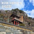 전남 구례 가볼만한곳 사성암 소원바위 주차장 셔틀버스 유명한 사찰