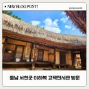 서천 이하복 고택 전시관 | 충남 서천 이하복 고택전시관(내부방문) 아이와 가볼만한곳 추천