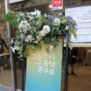 두근 두근 클래식 음악 여행 | 초등 첫 콩쿠르 후기, 그랑프리 음악 콩클 도전기, 준대상, 기록 콩쿠르 점수 올리는 핵심 팁