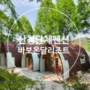 동굴속노래방 | 산청단체펜션 수영장 노래방 족구장 있는 바보온달 리조트 후기