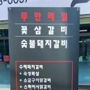 꽃삼갈비 네이버블로그
