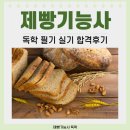 07-1 제빵기능사 자격과정 | 제빵기능사 독학 필기 실기 합격후기