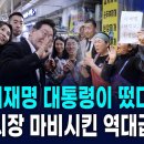 이재명이 떴다 김해 외동 전통시장 이미지