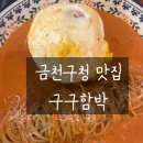 구구함박 이미지