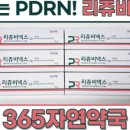 365자연약국