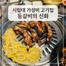 등갈비의신화 | 시립대 고기집 추천, 학생들 아지트 느낌 등갈비의신화 솔직후기