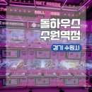 핑크뽑기방 | 경기 수원 여행 수원역 인형뽑기방 돌하우스 수원역점