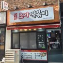 조이분식 | [홍대 맛집] 홍대 떡볶이 맛집 합정조이떡볶이 후기 | 홍대,합정 점심 추천 (feat.메뉴 가격)