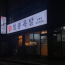 연일족발 이미지